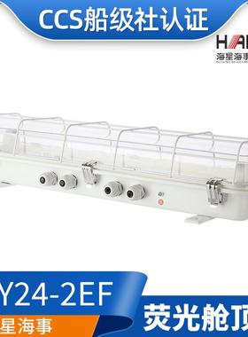 海星船用甲板照明荧光舱顶灯JCY44/JCY24-2E/2EF带应急网罩CCS证