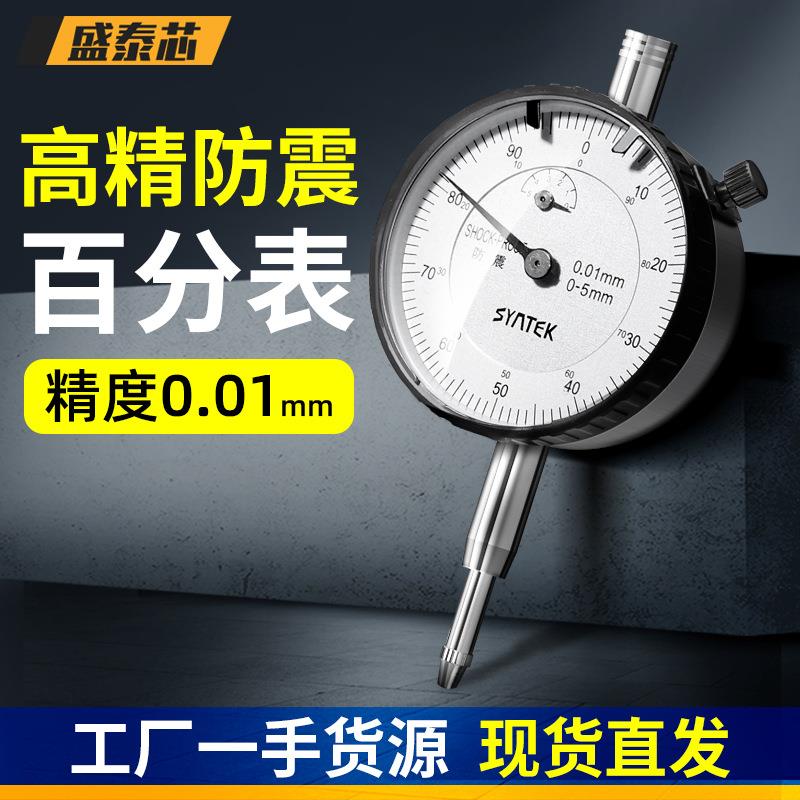 盛泰芯防震百分表一套高精度千分表测量表小校表跳表高度计规