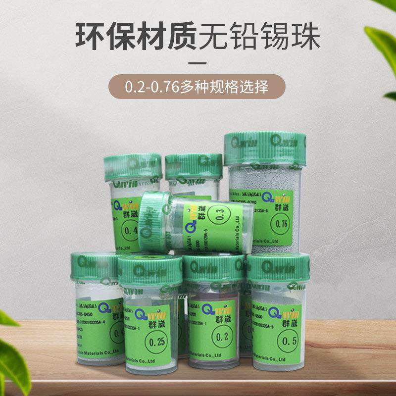 厂家直销群威环保无铅BGA锡球锡珠0.2 0.3 0.4 0.5 0.6 0.76mm