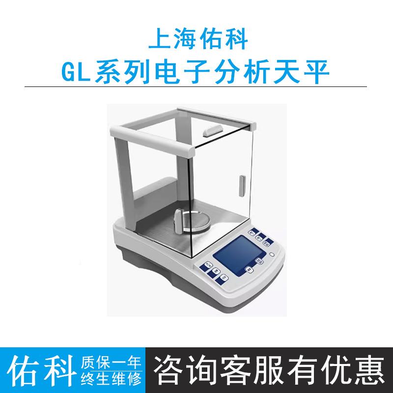 上海佑科GL1004B/1204B/2004B电子分析天平外校防静电0.1mg台秤