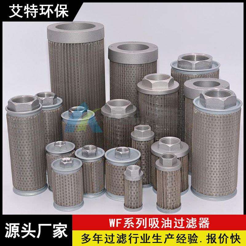 批量生产 WF系列吸油过滤器 安装在油泵吸油口处精度高