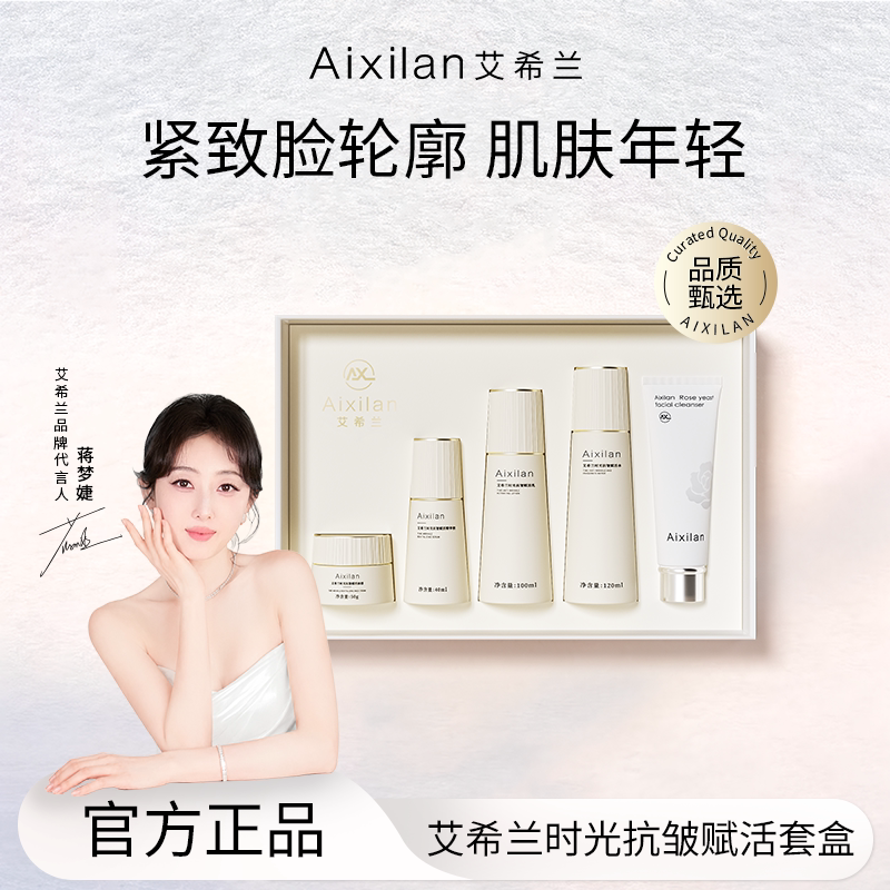 艾希兰紧致补水保湿抗初老淡化细纹干纹滋润时光抗皱护肤五件套