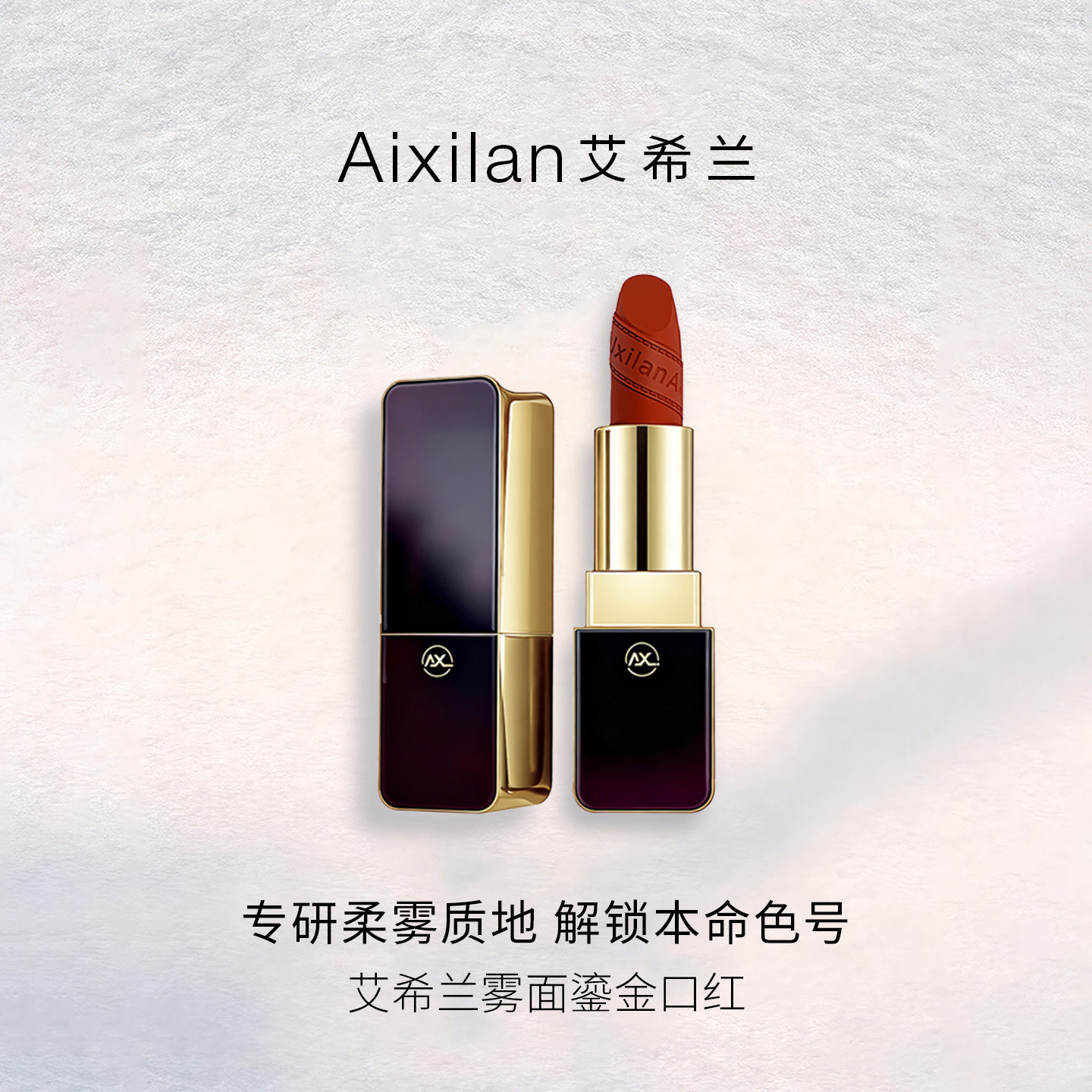 艾希兰提升气色易上色水润保湿防水持久不掉色滋润雾面鎏金口红