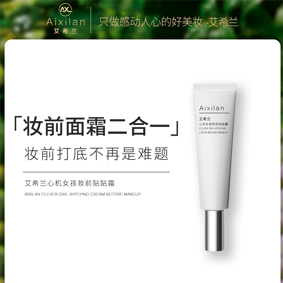 艾希兰心机女孩妆前贴贴霜保湿不卡粉妆前打底隔离服帖隐形毛孔