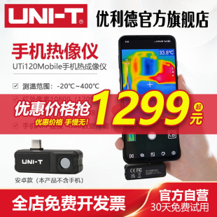 优利德UTi120Mobile手机红外热成像仪高清热像仪工业测温电力检测