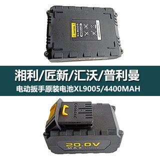 匠新电动冲击扳手20V锂电池充电器XL9005/90032/80009/90022