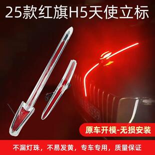 25款红旗h5天使立标机盖灯中网u型灯旗标灯流光灯天使之翼H5常亮