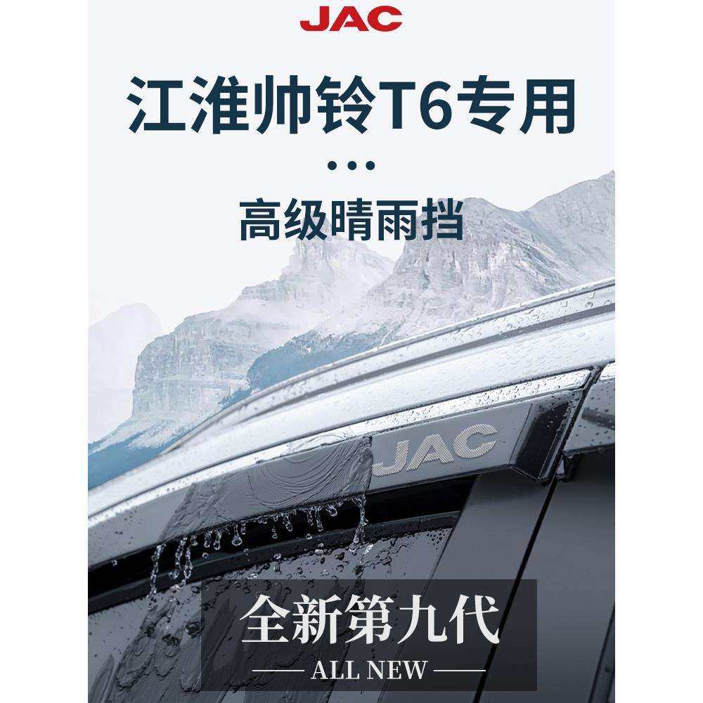 江淮帅铃T6货车用品大全皮卡T8改装饰配件晴雨挡雨板车窗雨眉