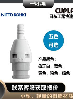 立方形快速接头日东工器PH型低压用插塞公头tube安装用CUPLA