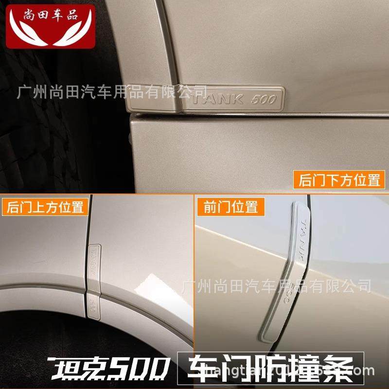 坦克500hi4t/hi4z车门防撞条防刮胶条外观装饰件改装专用配件用品