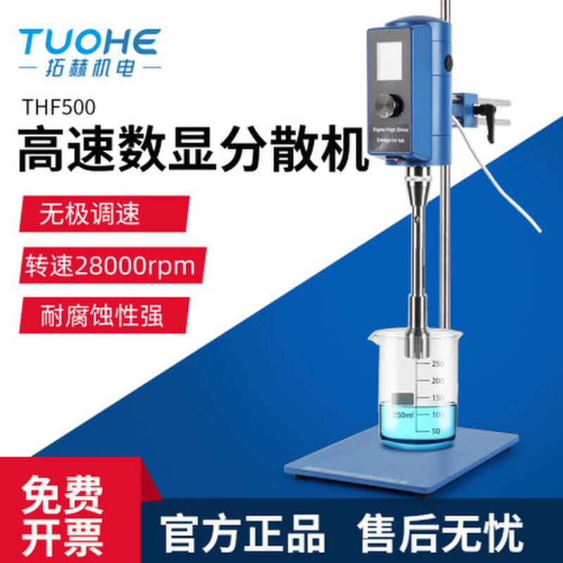 THF500高速数显分散机 实验室剪切乳化机搅拌器匀浆机均质器