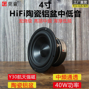 4寸中低音喇叭4寸中音喇叭hifi家用喇叭发烧级陶瓷金属铝膜