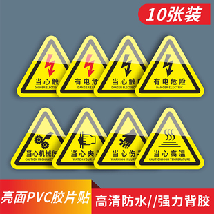 三角PVC警示贴当心触电有电危险标识闪电标志机械设备电箱提示贴当心高温小心夹手伤手机械伤人危险注意安全