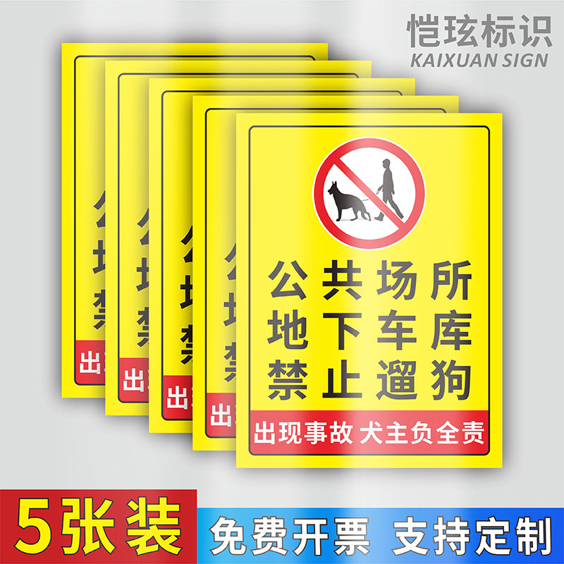 公共场所地下车库禁止遛狗安全标识牌文明养犬物业温馨提示贴纸严禁