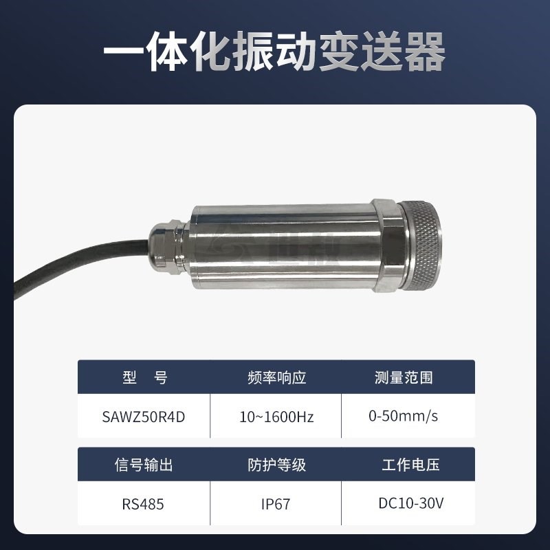 SAWZ50R4D一体化振动变送器抗干扰力强高性能芯片高强度稳定工作