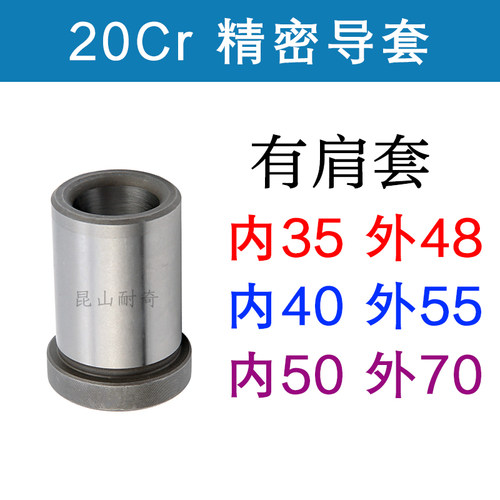20CR有肩导套 精密 塑胶模具直司 内径35*外径48 40*55 50*70