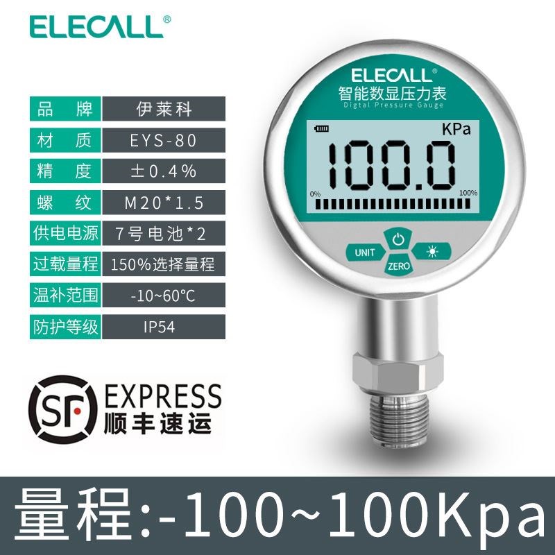 伊莱科智能精密数显压力表高精度耐震水液压油压负压真空表EYS-80
