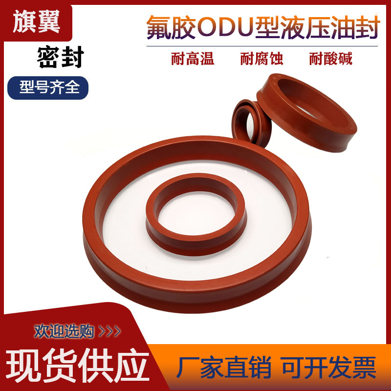 氟胶液压油封ODU140/145/150*124/128/129/133/134/138*14/18