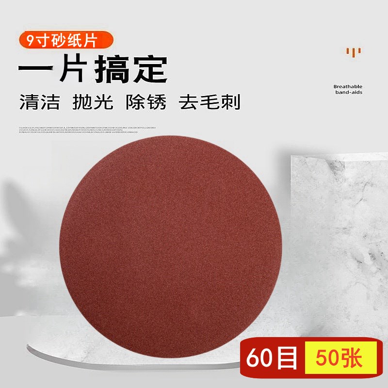 9寸打磨机砂纸片圆盘自粘圆形植绒砂纸腻子墙面墙壁打磨抛光