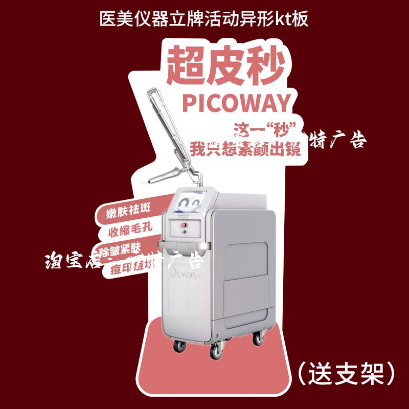 医美7D聚拉提超皮秒超声炮BTL胶原枪仪器打印立牌展示广告牌制作