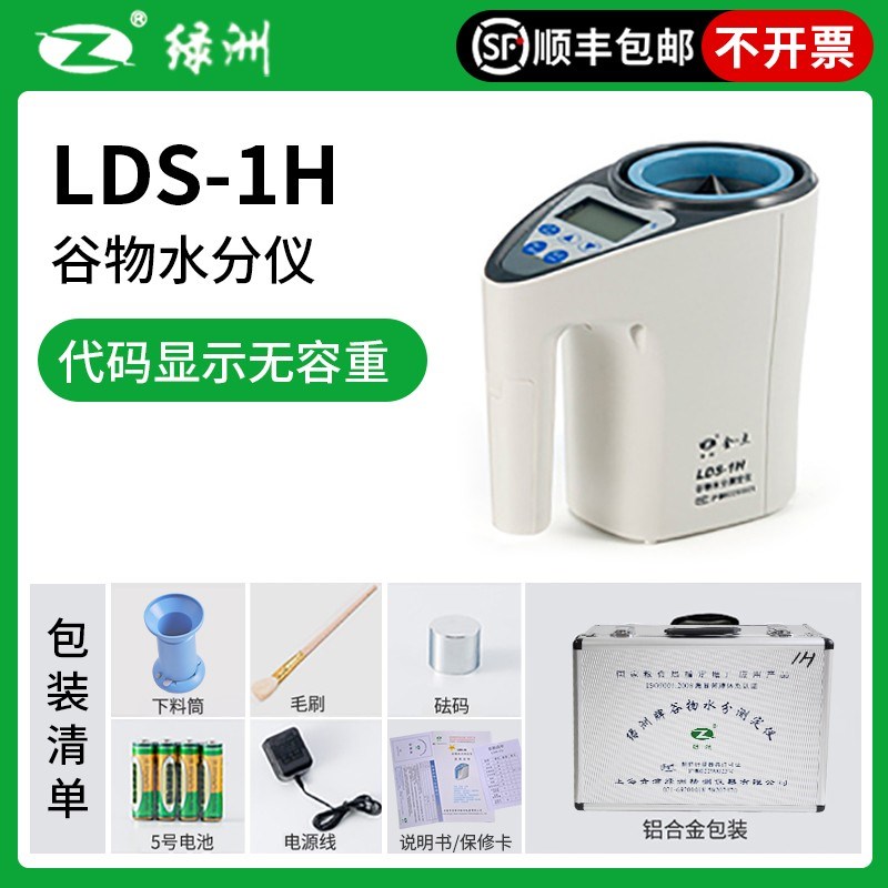 青浦绿洲LDS-1G/1H/1F粮食水分测定仪小麦稻谷容重水份仪现货