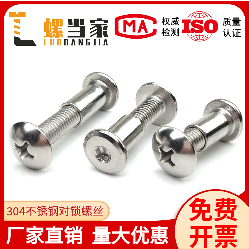 M5M6M8不锈钢304大扁头夹板对D锁对接螺丝子母铆钉家具儿童床连接