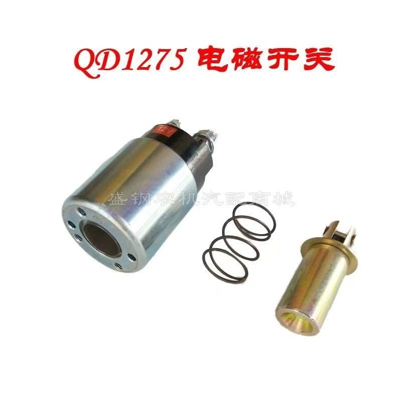 常柴R190柴油机 QD1275 起动机 启动马达配件 电磁开关 吸铁开关