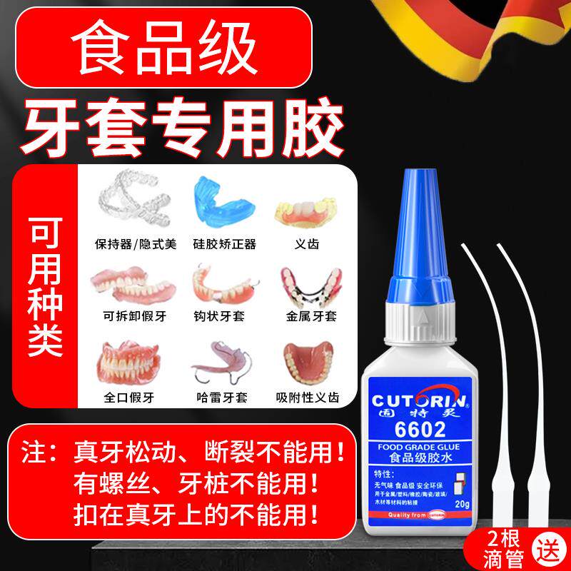 牙套专用胶水食品级粘假牙保持器烤瓷牙齿钢牙套牙冠强力透明万能