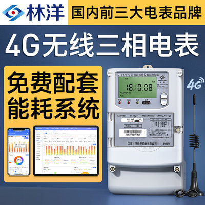 林洋4G无线三相四线预付费智能电表DTZY71-G/0.5S级380V赠工厂能