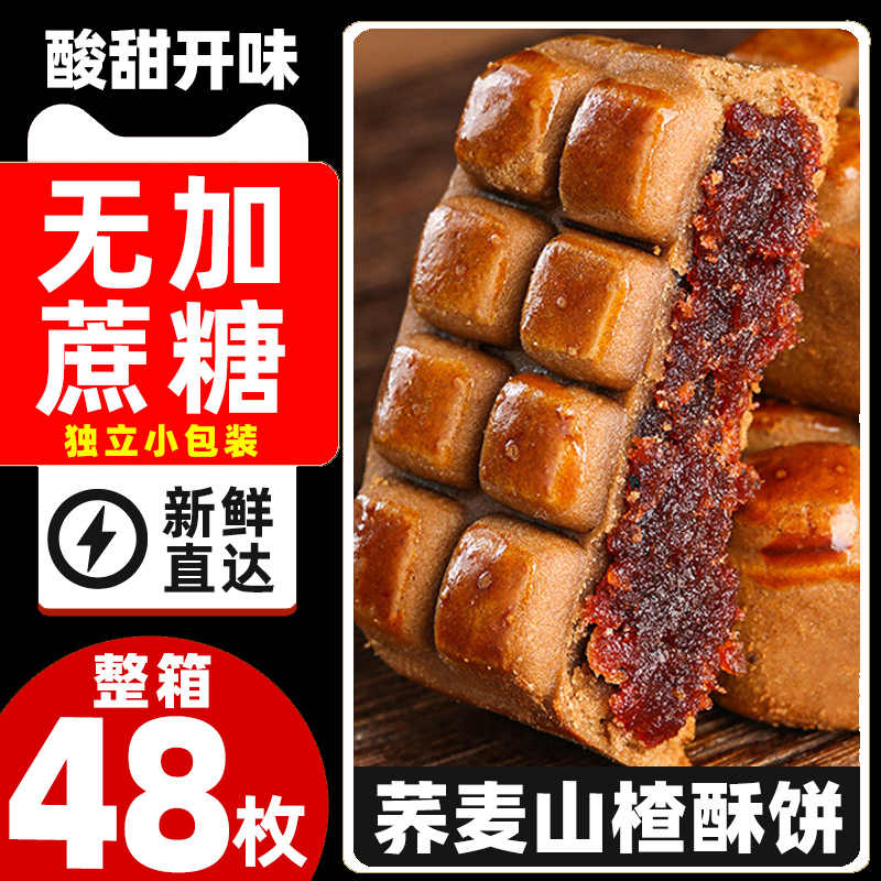正宗荞麦山楂果肉酥饼无添蔗糖月饼糕点心传统小吃零食休闲食品乔
