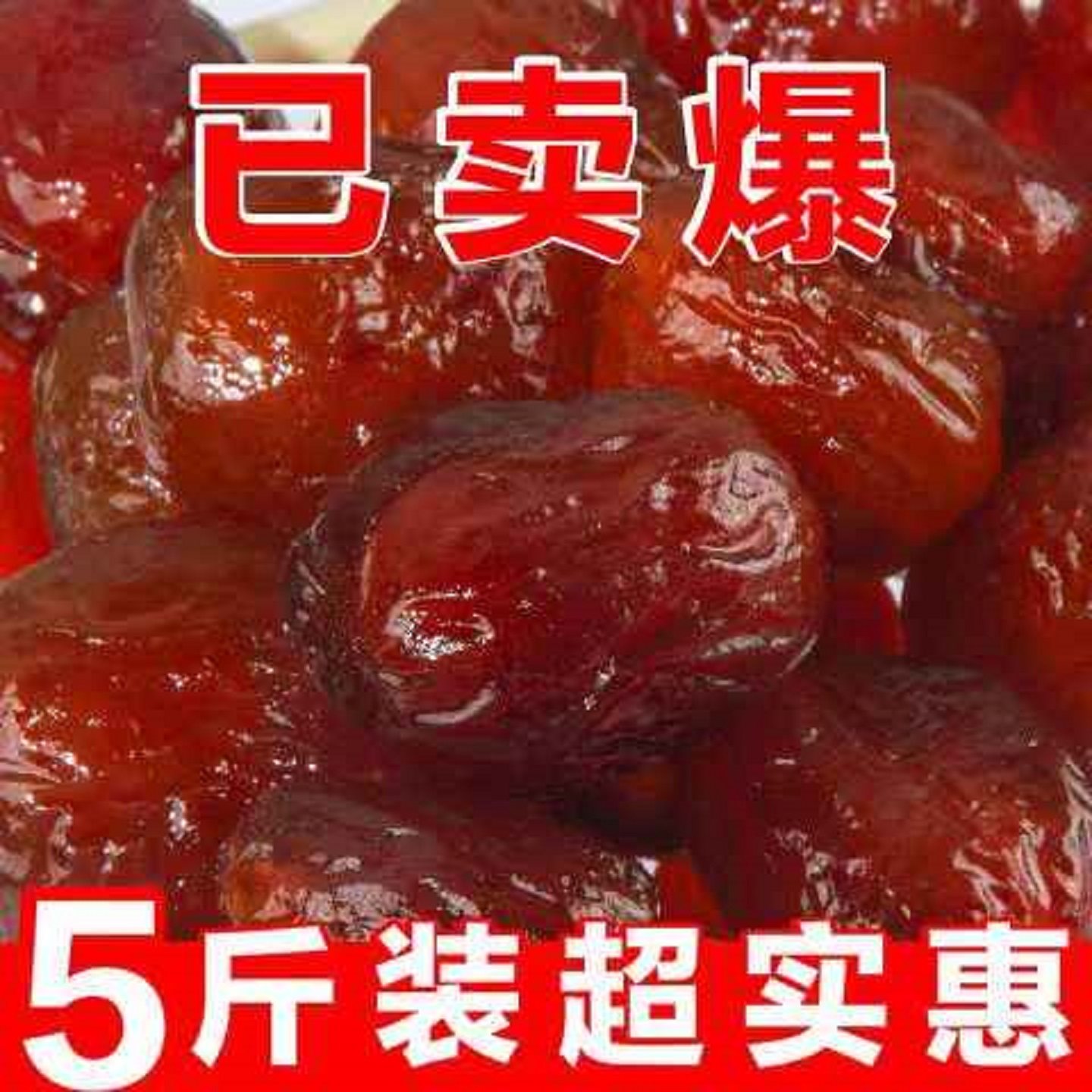 金丝蜜枣无核蜜枣整箱5斤大颗煲汤用小包装喜糖蜜枣粽子