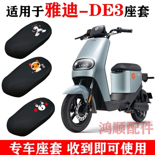 专用23套3适用T电动车保护DE套雅迪DR配件座垫防水23Z坐透气防晒