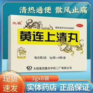 太极] 黄连上清丸 3g*8袋/盒 清热通便散风止痛头晕脑胀牙龈肿