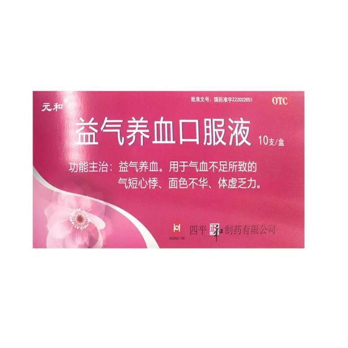 元和 益气养血口服液 10ml*10支/盒