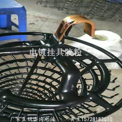 电镀挂具粉笼挂条挂包胶粉耐高温电泳挂具胶耐腐蚀绝缘挂具包胶粉