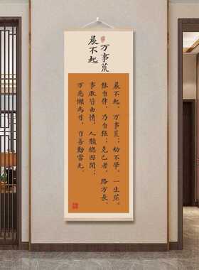 晨不起万事荒书法挂画字画玄关