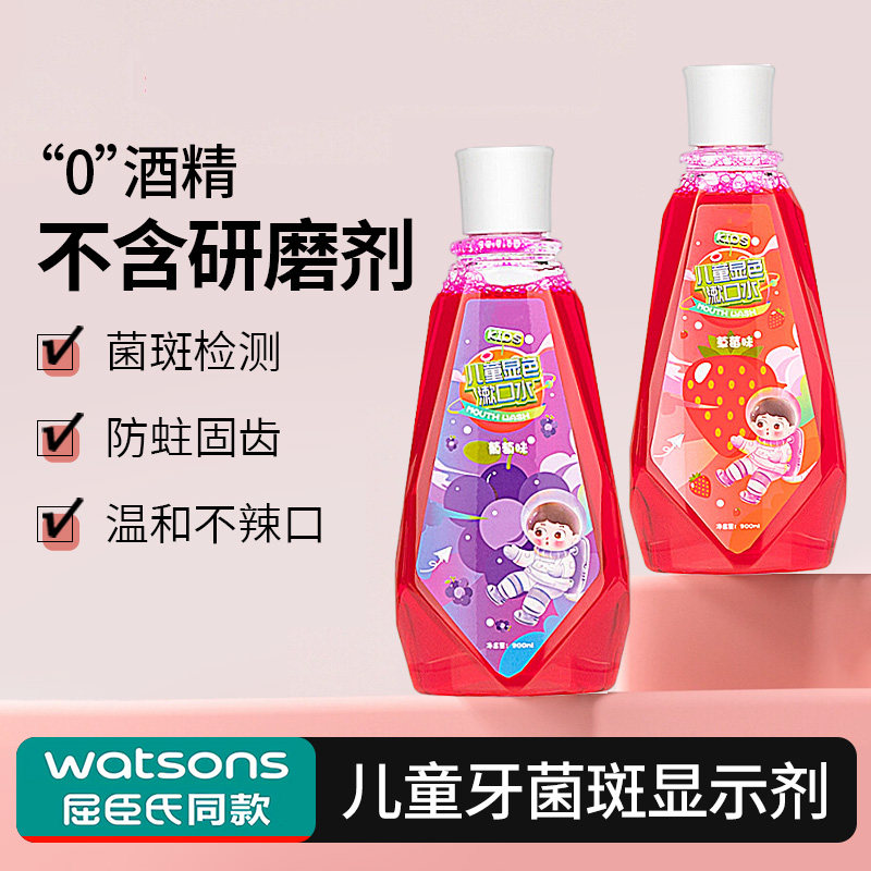 儿童牙菌斑显示剂漱口水口腔牙齿牙垢显色神器牙齿变白成人用含氟