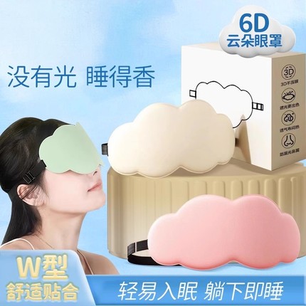 眼罩睡眠专用男士6D云朵遮光3d立体女护眼午休睡觉缓解眼疲劳成人