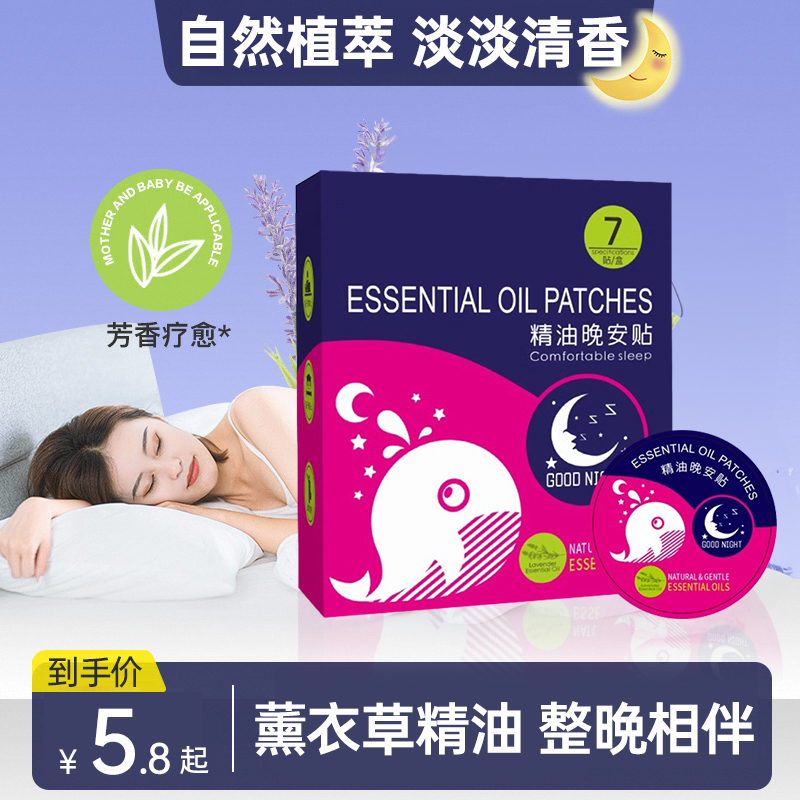 【天貓正品】植物精油晚安貼清香
