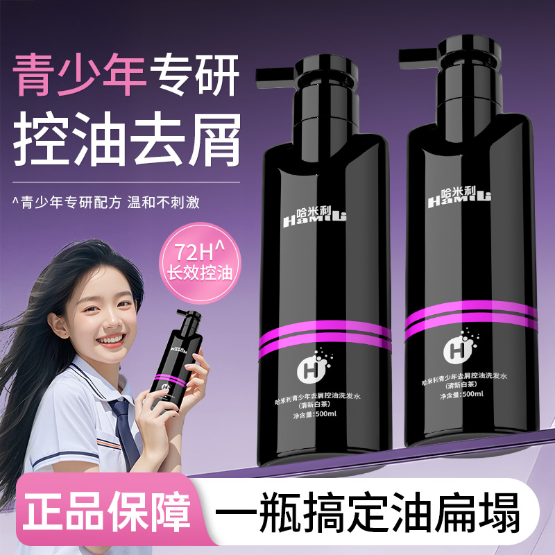 青少年控油蓬松洗发水去屑止痒男孩女孩儿童学生党专用官方旗舰店