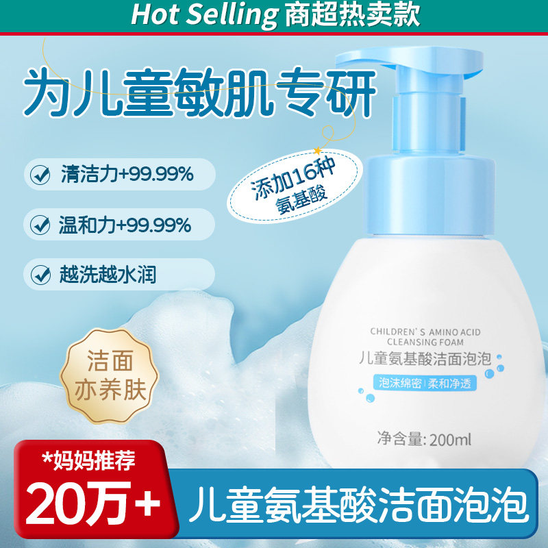 【达人推荐】儿童氨基酸洁面泡泡