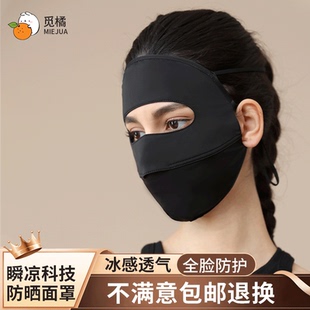 【鞠婧祎同款】觅橘护眼角防晒面罩冰丝面罩脸罩防紫外线户外立体