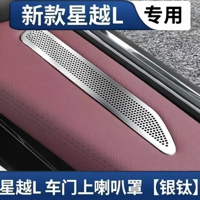 21-26款星越L专用车前门不锈钢出风口保护罩座椅下出风口护罩揽星