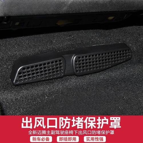 大众19-25款速腾迈腾宝来CC帕萨特改装内饰座椅下出风口保护罩