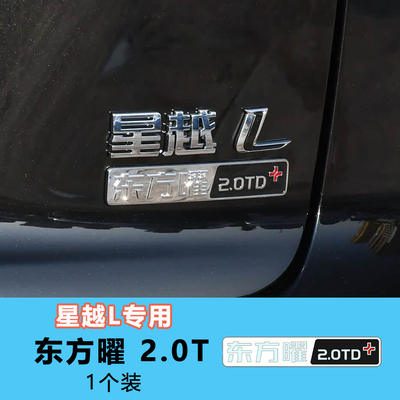 适用26款星越L东方曜两驱尾标四驱车后车标两驱字标霄汉揽星望月