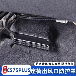 第一代长安CS75PLUS改装出风口罩防尘保护座椅下出风口防堵罩升级