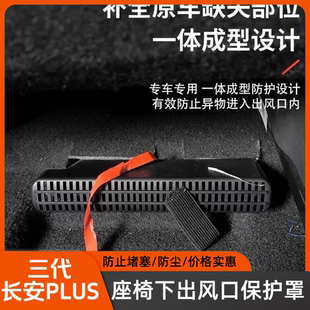 适用于三代长安CS75PLUS改装出风口罩保护座椅下出风口防堵罩升级