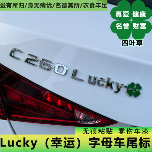 【幸运】Lucky四叶草字母标奔驰C260L星越L奥迪外饰改装ove车尾标