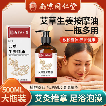 南京同仁堂艾草生姜精油按摩油刮痧油舒缓放松玫瑰薰衣草植物精油