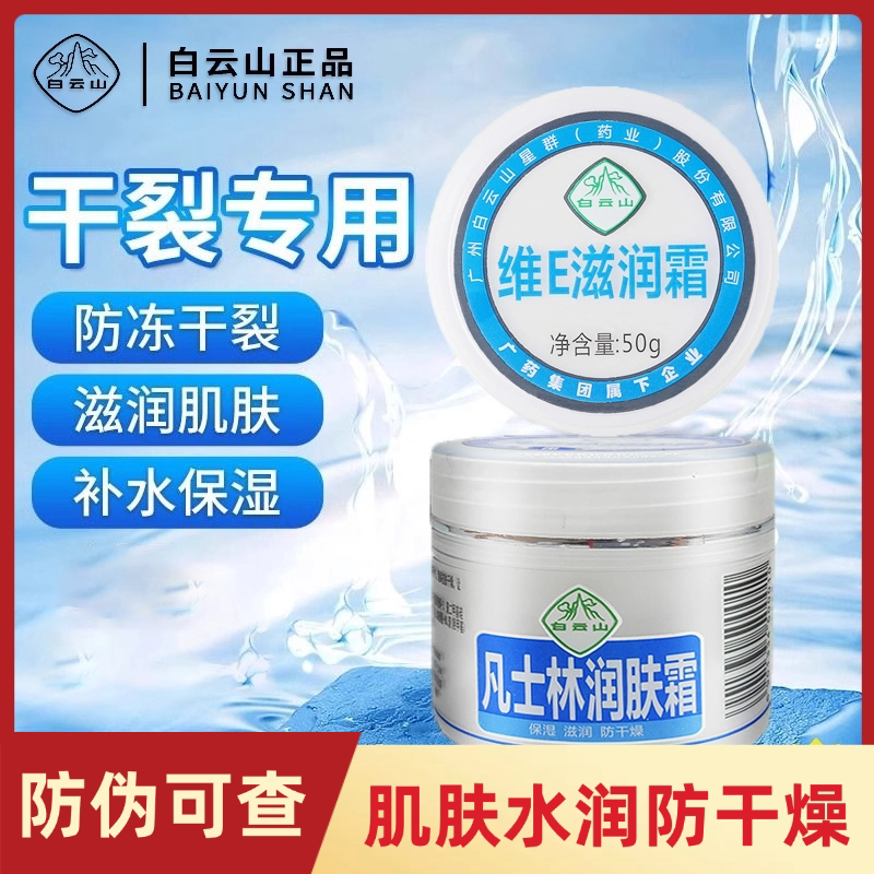 广药白云山凡士林维e润肤滋润霜